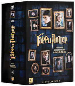 Гарри Поттер: Полная Коллекция (8 DVD)